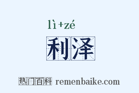 利泽是什么意思的图片